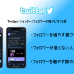 Twitter（ツイッター）フォロワーの増やし方10選！知られていない意外な裏ワザも紹介